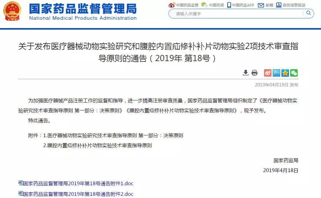 NMPA發(fā)布醫(yī)療器械動物實驗研究和腹腔內(nèi)置疝修補(bǔ)補(bǔ)片動物實驗2項技術(shù)審查指導(dǎo)原則