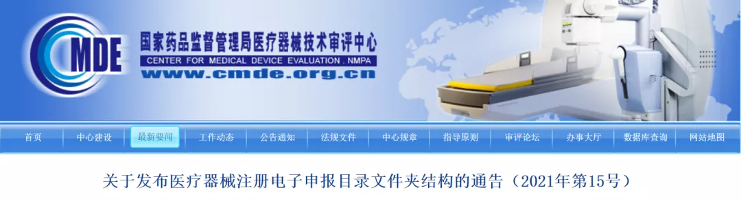 關(guān)于發(fā)布醫(yī)療器械注冊電子申報目錄文件夾結(jié)構(gòu)的通告