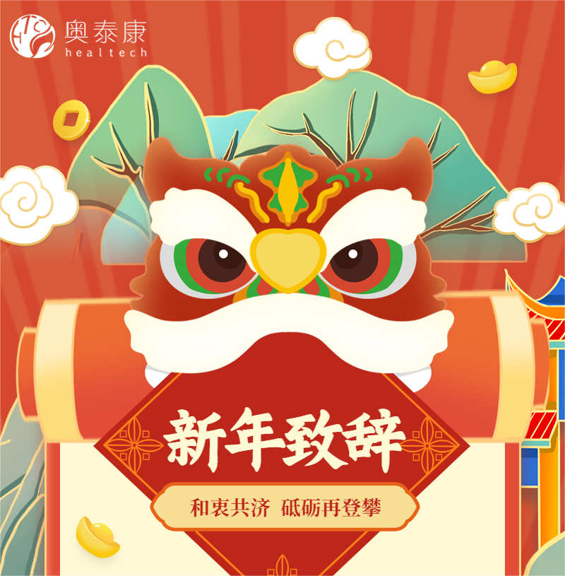 和衷共濟，砥礪再登攀 | 奧泰康2023新年致辭