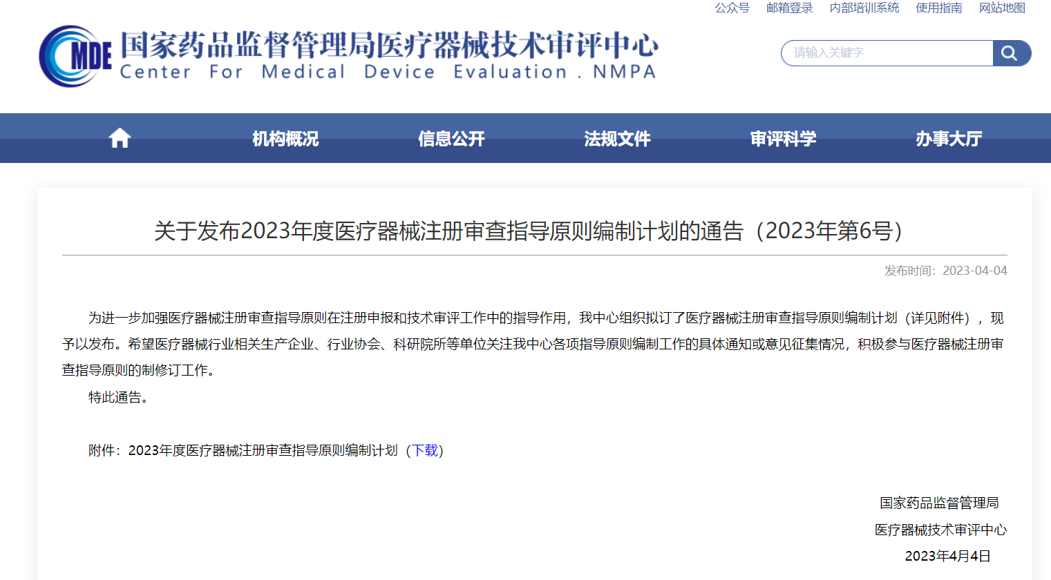 CMDE|2023年度醫(yī)療器械注冊審查指導(dǎo)原則編制計劃