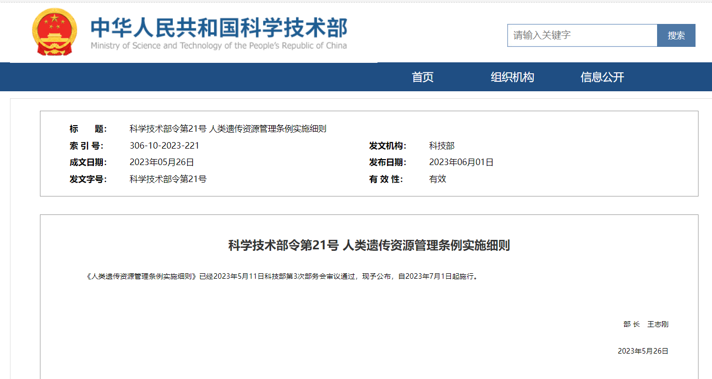 《人類遺傳資源管理?xiàng)l例實(shí)施細(xì)則》及官方解讀發(fā)布！