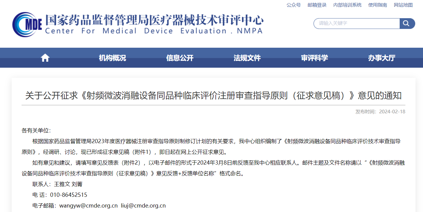  CMDE | 射頻微波消融設(shè)備同品種臨床評價注冊審查指導原則（征求意見稿）