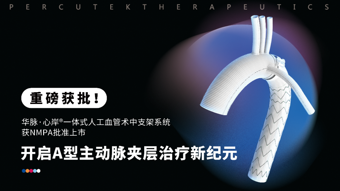 奧泰康助力醫(yī)工結合創(chuàng)新轉化產(chǎn)品一體式人工血管術中支架系統(tǒng)獲批上市